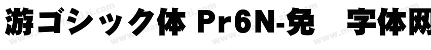 游ゴシック体 Pr6N字体转换